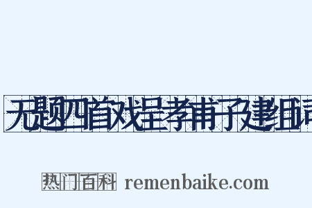 无题四首戏呈孝甫子建组词是什么意思的图片